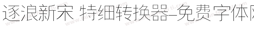 逐浪新宋 特细转换器字体转换